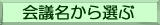 会議名から選ぶ