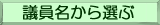 議員名から選ぶ