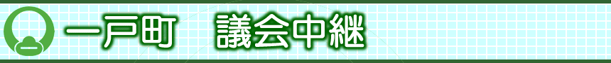一戸町議会中継